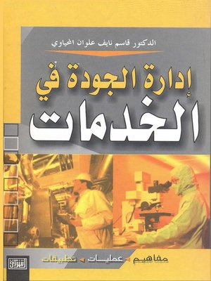 cover image of إدارة الجودة في الخدمات